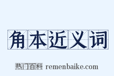 角本近义词是什么意思的图片